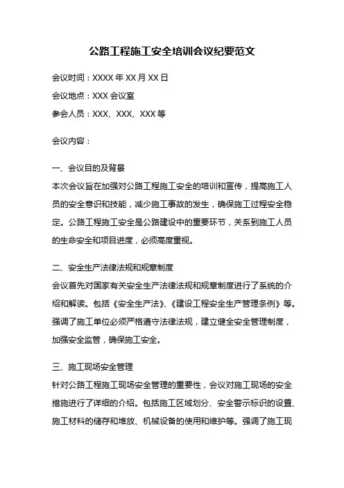 公路工程施工安全培训会议纪要范文