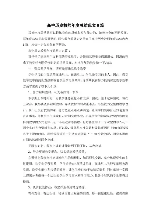 高中历史教师年度总结范文6篇