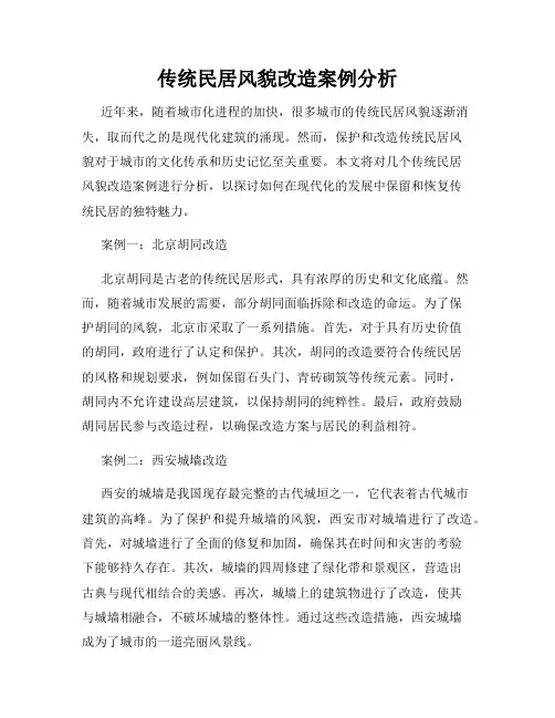 传统民居风貌改造案例分析