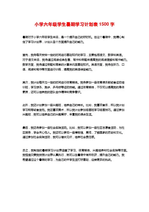 小学六年级学生暑期学习计划表