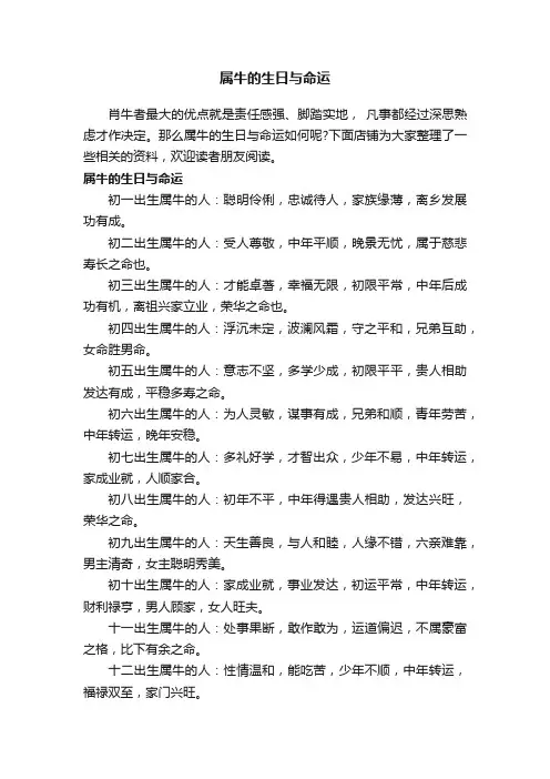 属牛的生日与命运