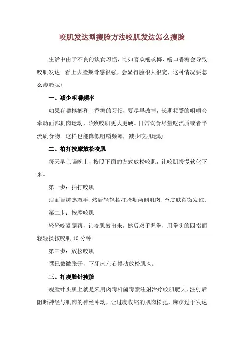 咬肌发达型瘦脸方法 咬肌发达怎么瘦脸