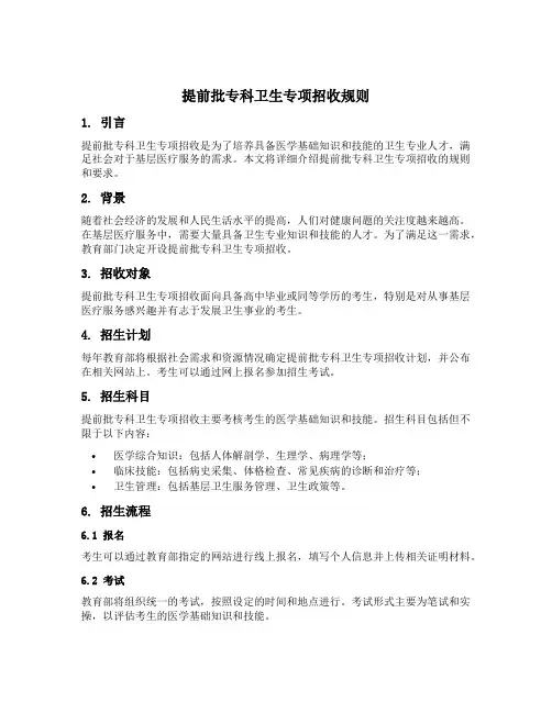 提前批专科卫生专项招收规则