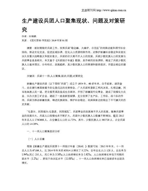 生产建设兵团人口聚集现状、问题及对策研究
