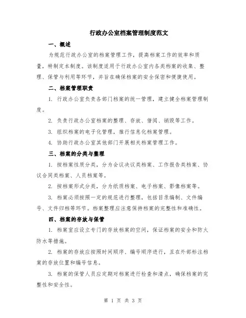 行政办公室档案管理制度范文