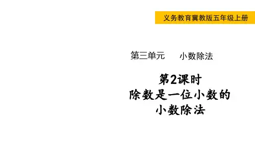 冀教版数学五年级上册  除数是一位小数的小数除法  课件(15张ppt)