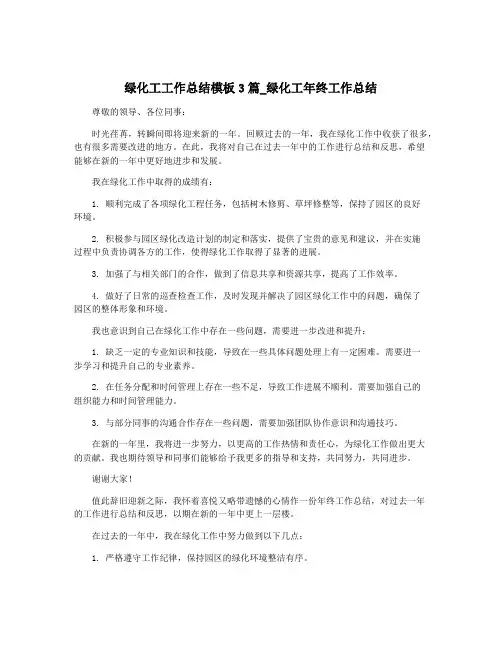 绿化工工作总结模板3篇_绿化工年终工作总结