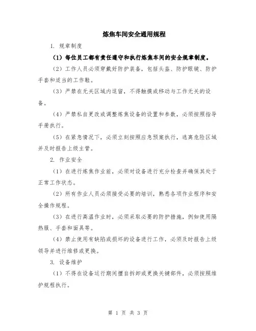 炼焦车间安全通用规程