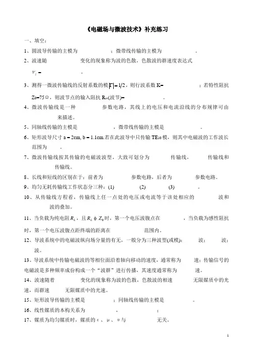 《电磁场与微波技术》补充练习题