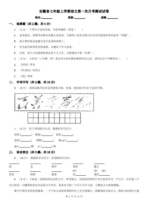 安徽省七年级上学期语文第一次月考测试试卷
