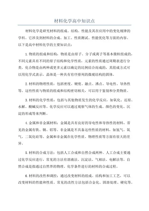 材料化学高中知识点