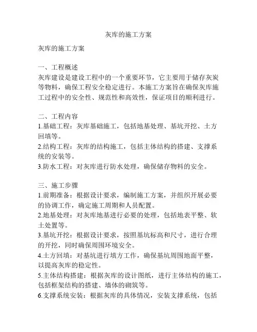灰库的施工方案