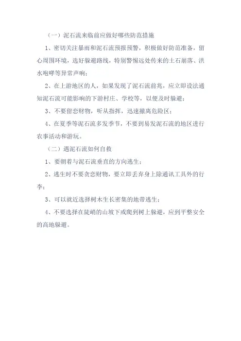 农村防滑坡泥石流安全常识