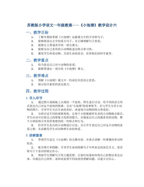 苏教版小学语文一年级教案——《小池塘》教学设计六