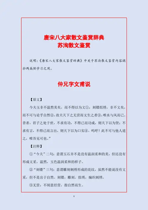 《唐宋八大家散文鉴赏辞典》中关于苏洵散文鉴赏内容摘抄两篇供学习之用。