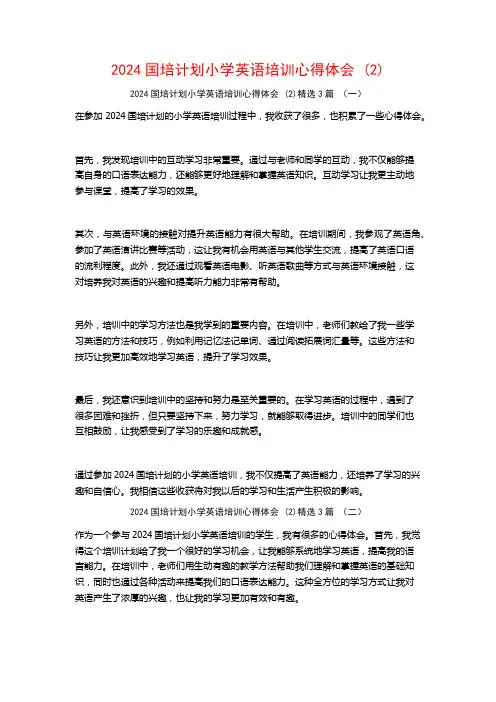 2024国培计划小学英语培训心得体会3篇