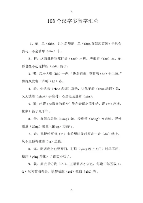 108个汉字多音字汇总
