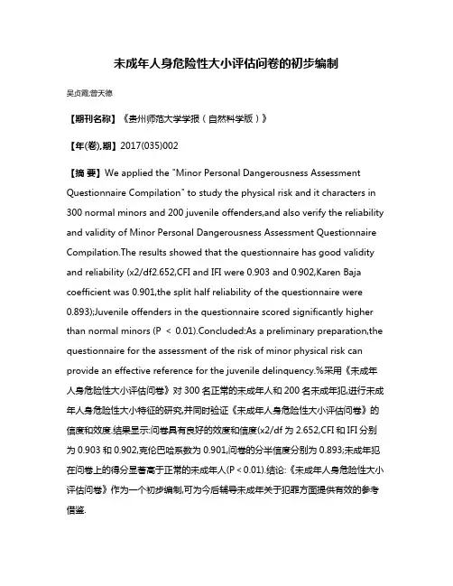 未成年人身危险性大小评估问卷的初步编制
