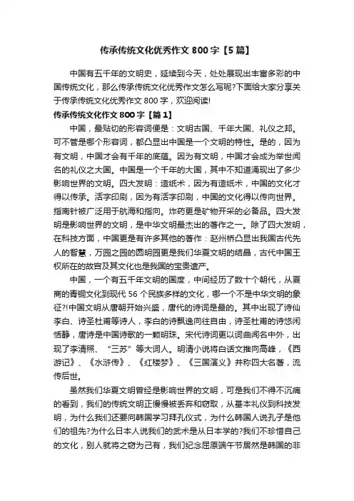 传承传统文化优秀作文800字【5篇】