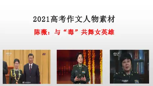 高考作文人物素材陈薇：与“毒”共舞女英雄课件(18张PPT)