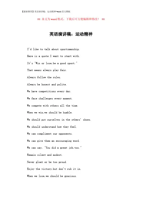 【最新推荐】英语演讲稿：运动精神-word范文模板 (2页)