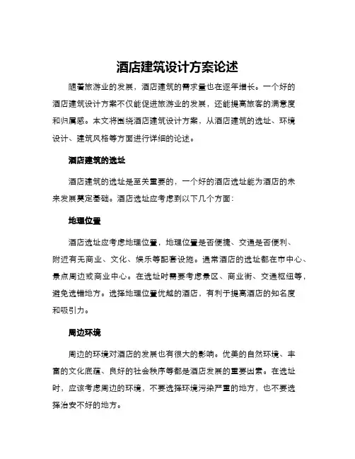 酒店建筑设计方案论述