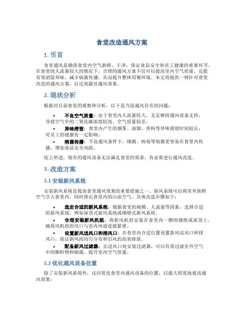 食堂改造通风方案