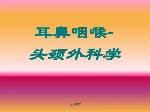 耳鼻咽喉-头颈外科学(全套课件)