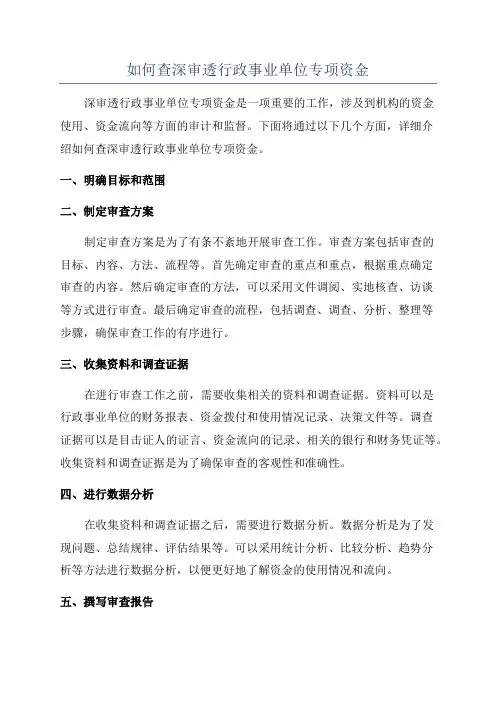 如何查深审透行政事业单位专项资金