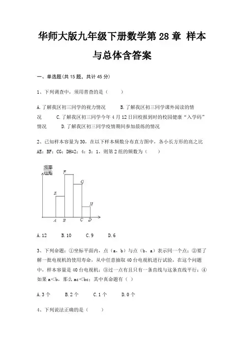 华师大版九年级下册数学第28章 样本与总体含答案