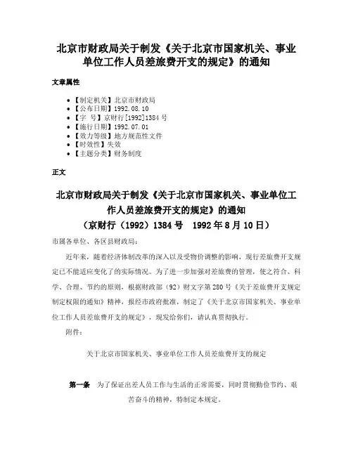 北京市财政局关于制发《关于北京市国家机关、事业单位工作人员差旅费开支的规定》的通知