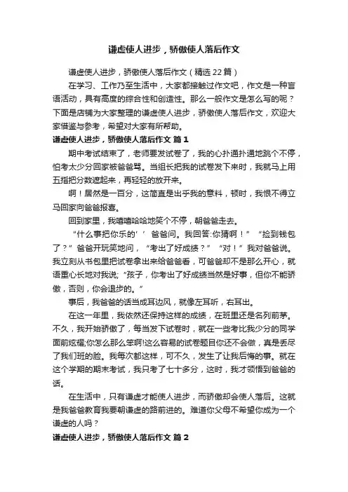 谦虚使人进步，骄傲使人落后作文