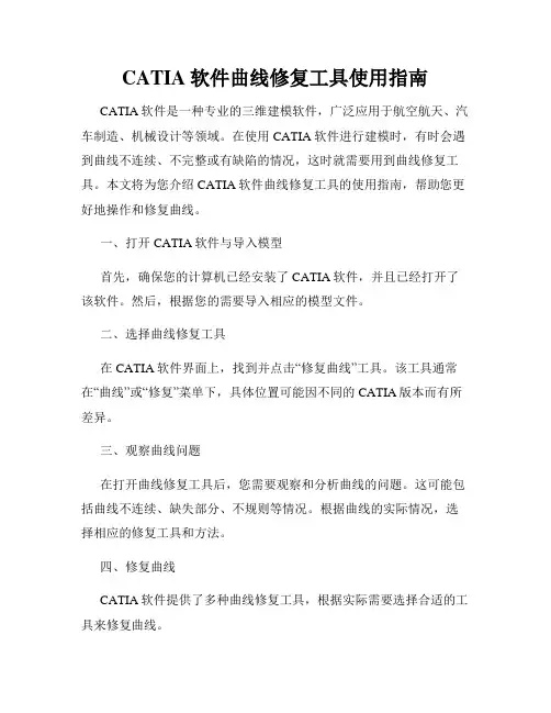 CATIA软件曲线修复工具使用指南