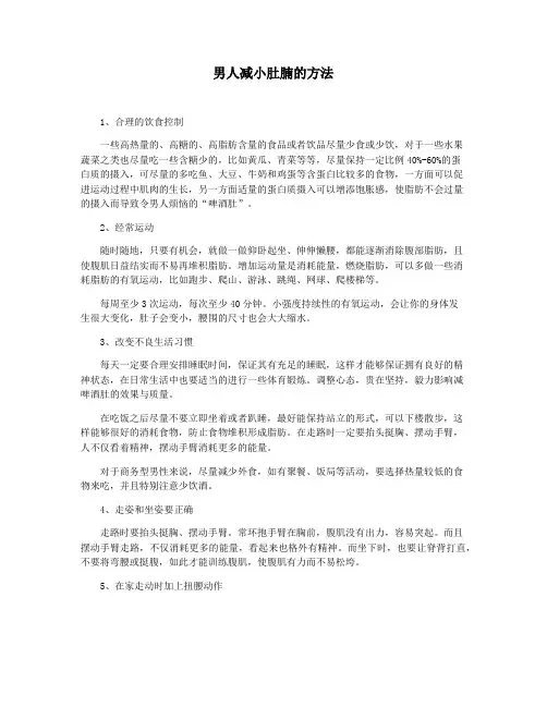 男人减小肚腩的方法