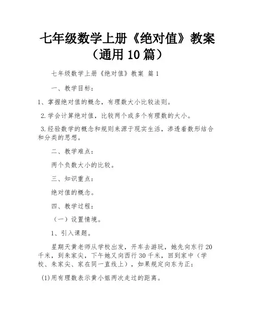 七年级数学上册《绝对值》教案(通用10篇)