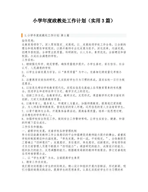 小学年度政教处工作计划(实用3篇)