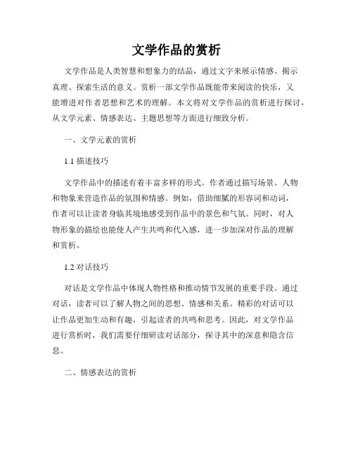 文学作品的赏析