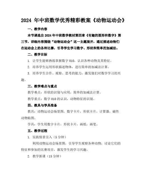2024年中班数学优秀精彩教案《动物运动会》