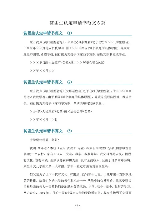 贫困生认定申请书范文6篇