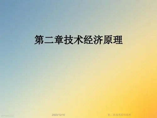 第二章技术经济原理