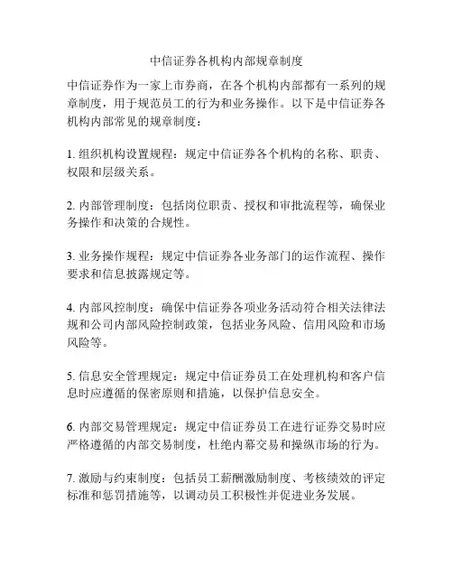 中信证券各机构内部规章制度