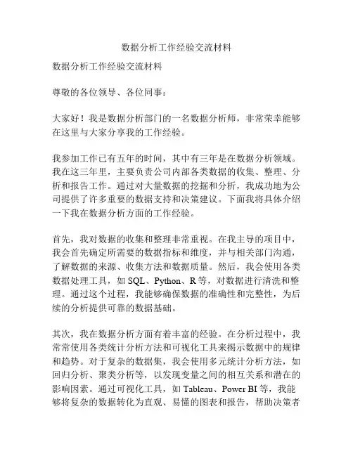 数据分析工作经验交流材料