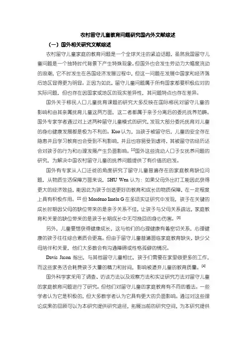 【农村留守儿童教育问题研究国内外文献综述】