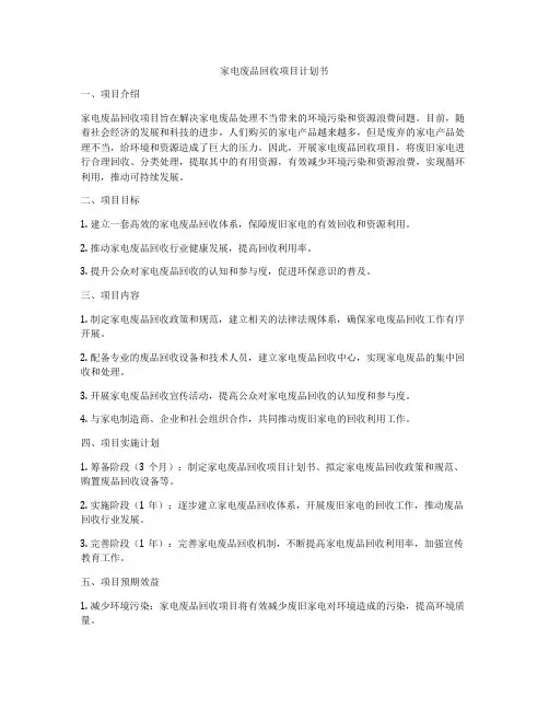 家电废品回收项目计划书