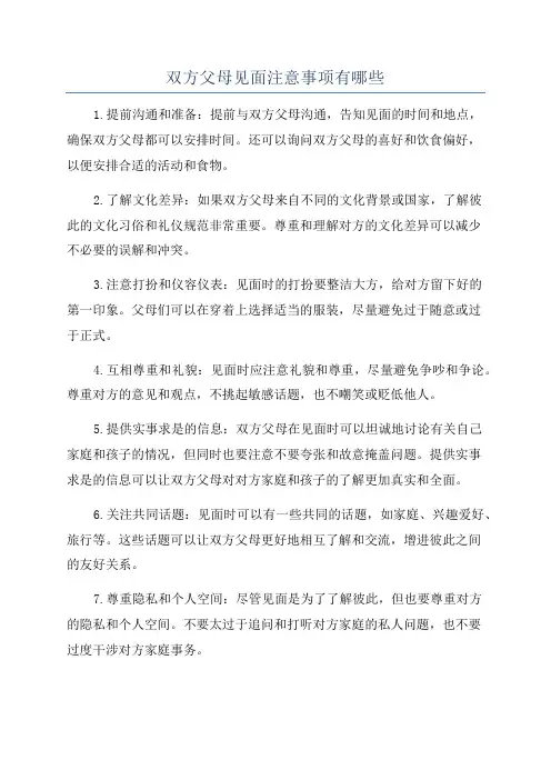 双方父母见面注意事项有哪些