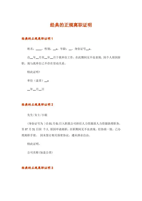 2024年经典的正规离职证明