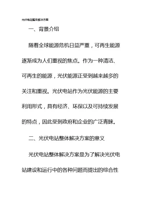光伏电站整体解决方案