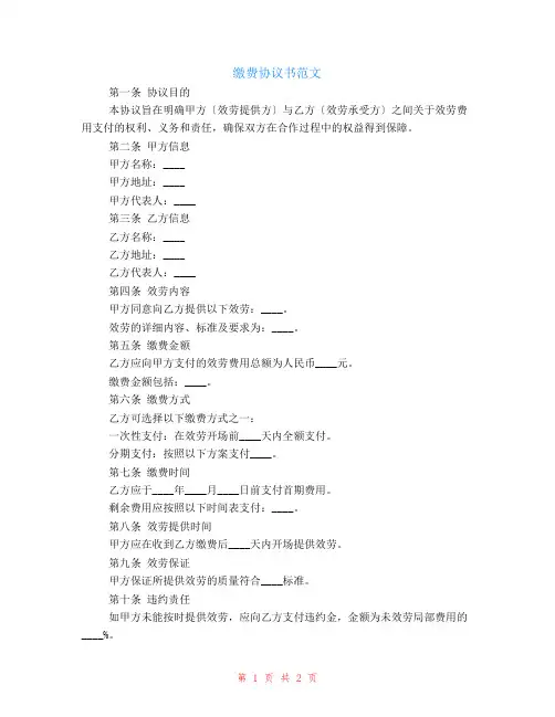缴费协议书范文