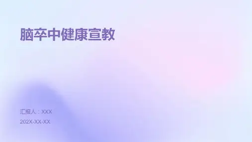 脑卒中健康宣教ppt