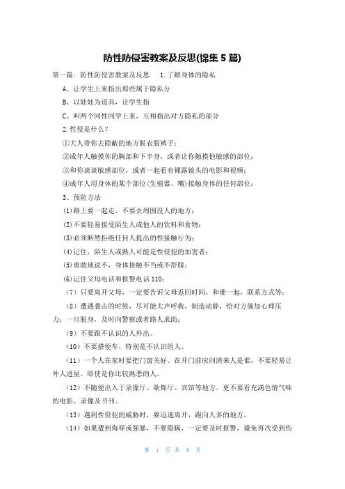 防性防侵害教案及反思(锦集5篇)